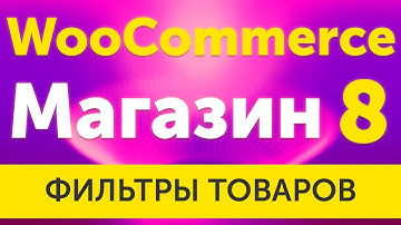 Фильтры товаров в WooCommerce 3 с JetSmartFilters и Monstroid 2 - урок 8