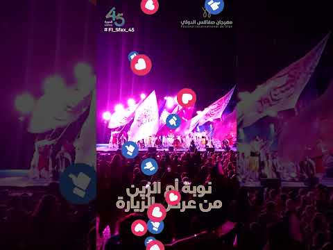 نوبة أم الزين من عرض الز يارة في مهرجان صفاقس الدولي