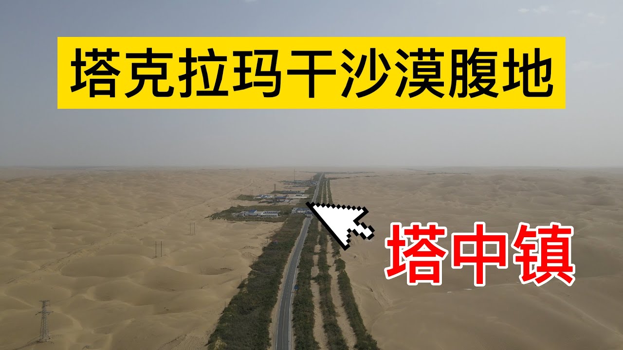 中国最大的沙漠腹地还建有一个小镇，来看看塔中镇是怎样的 - YouTube