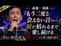 😭💔「もう二度と会えない君へ...」💔😭 森進一 新曲 🥀🌧️ 涙が枯れるまで愛し続ける切ない別れの歌 🌹😭
