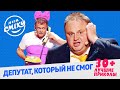 Депутат, который проиграл выборы - 30 + | Лига Смеха ЛУЧШЕЕ