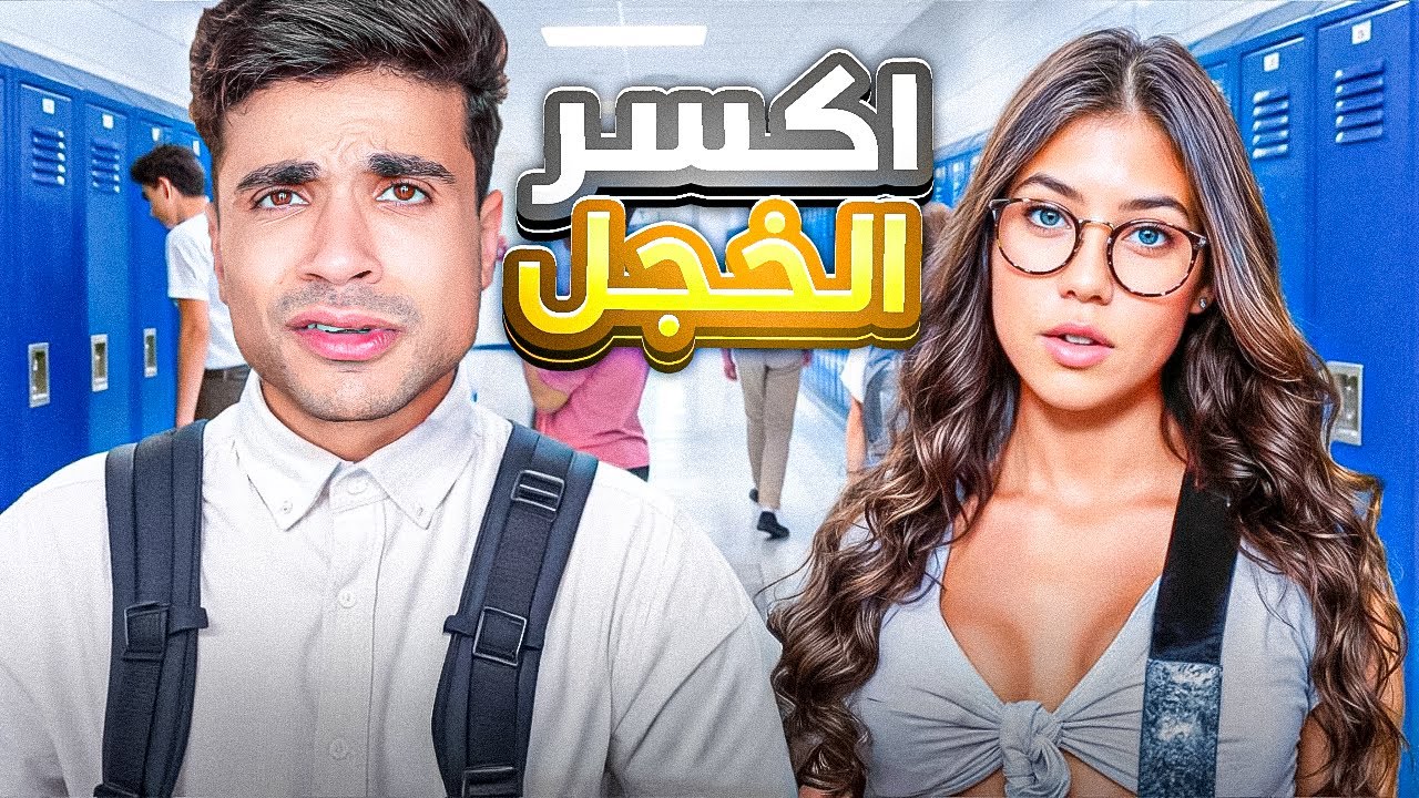 كيف تفتح كلام مع أي بنت حتى لو قلبك بيخبط؟ السر هنا