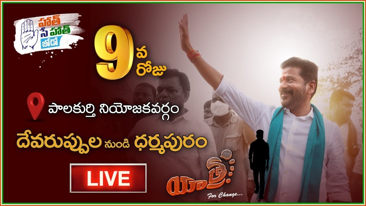 యాత్ర జోష్ : Revanth Reddy Hath Se Hath Jodo Yatra Day -9 : Devaruppula To Darmapuram - QNEWS