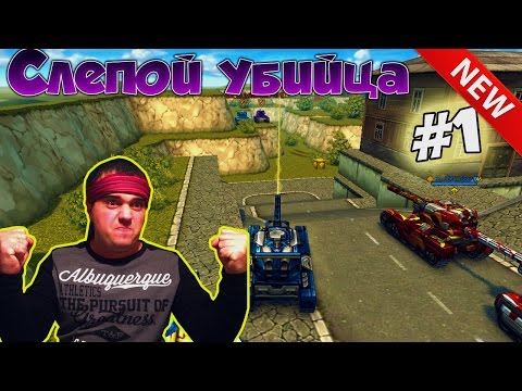 Танки Онлайн | СЛЕПОЙ УБИЙЦА (NEW) | #1