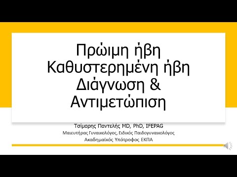 Πρώιμη Ήβη Καθυστερημένη Ηβη Διάγνωση Αντιμετώπιση