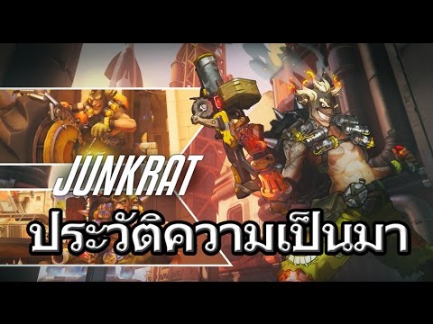 ประวัติ overwatch  2022 Update  Overwatch Profiles#ประวัติความเป็นมา Junkrat อาชญากรคลั่ง ผู้ตอบทุกปัญหาด้วยระเบิด