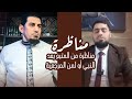 مناظرة طاحنة في من المتبع بعد النبي من المرجعية بعد النبي مع الشيخ هاشم هنداوي