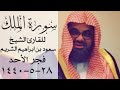 تبارك الذي بيده الملك المنجيه من عذاب القبر سورة الملك كاملة للشيخ سعود الشريم mp3