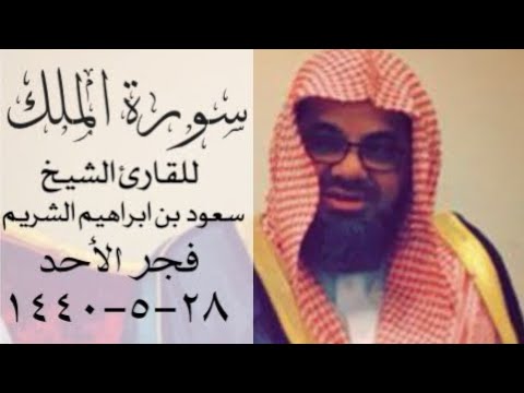 ت بار ك ال ذي ب ي د ه الم لك المنجيه من عذاب القبر سورة الملك كاملة للشيخ سعود الشريم