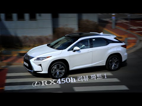 [아시아투데이 시승기] 2016 렉서스 RX 450h ( REVIEW: 2016 LEXUS RX 450h )