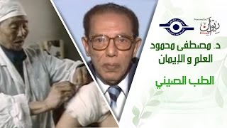 د. مصطفى محمود - العلم والإيمان - الطب الصيني