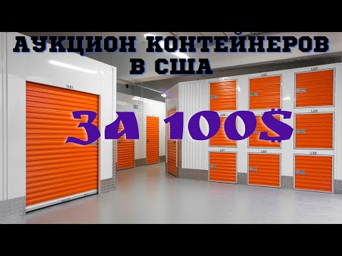 #171 Аукцион Контейнеров В США / Сторадж За 100$ / МЫ В АМЕРИКЕ