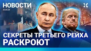 ⚡️НОВОСТИ | ВЗРЫВЫ В МАХАЧКАЛЕ | УДАР ПО УКРАИНЕ | ИТОГИ ПЕРЕГОВОРОВ | ТАЙНЫ НАЦИСТОВ РАССЕКРЕТЯТ