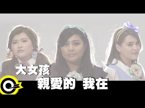 大女孩 Big Girls【親愛的 我在】Official Music Video