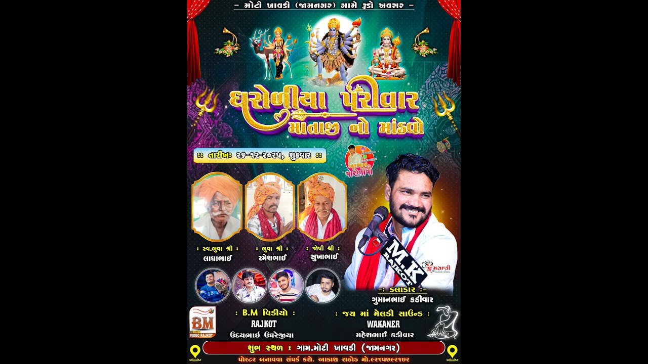 GAM.MOTI KHAVDI.DHROLIYA PARIVAR NA MATAJI NO MADVO.SINGAR..GUMAN BHAI KADEVAR.BHAG.2