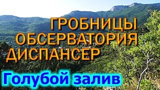 видео Крым, Обсерватория в Симеизе, отдых в Симеизе 2018, Ялта Симеиз обсерватория