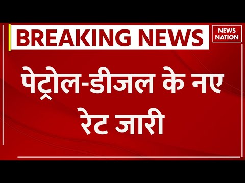 Breaking News: देशभर में Petrol-Diesel के नए दाम हुए जारी, जानें अपने राज्य में दाम