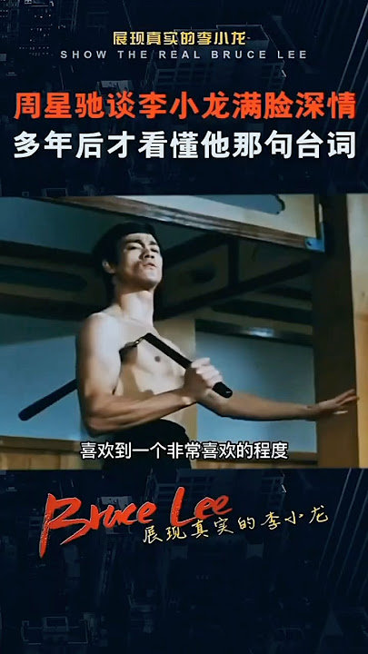是他让全世界的人知道什么是中国功夫，是他把“功夫”一词写入英文字典，让全世界的... #電影 #精彩影视 #kungfumovie #film #movie #影视聚焦