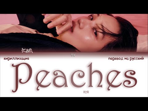 KAI – Peaches [ПЕРЕВОД НА РУССКИЙ/КИРИЛЛИЗАЦИЯ Color Coded Lyrics]