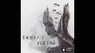 T-Killah - Улетай (Премьера Трека)
