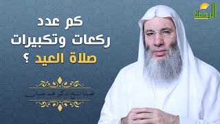 كم عدد ركعات وتكبيرات صلاة العيد ؟ فضيلة الشيخ الدكتور محمد حسان