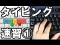 タイピング練習のコツ【1-1】（ブラインドタッチ）キーボード講座