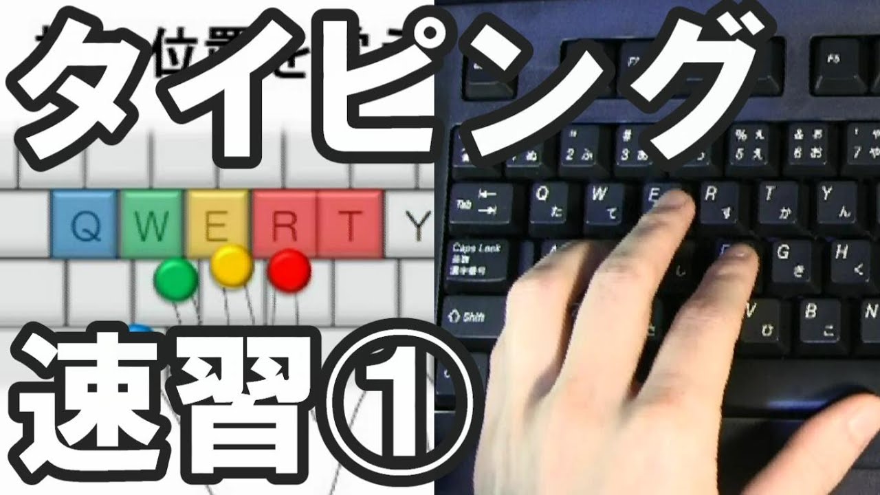 タイピング練習のコツ 1 1 ブラインドタッチ キーボード講座 Youtube