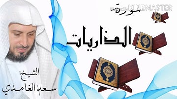 سورة الذاريات / الشيخ سعد الغامدي Surat Ath-Thariyat / Sheikh Saad al-Ghamidi