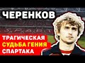 Фёдор Черенков: трагическая судьба гения &quot;Спартака&quot;