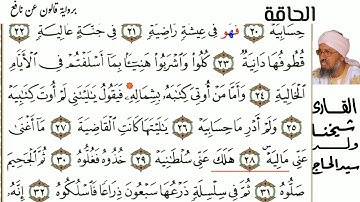 69 سورة الحاقه للمقرئ شيخنا ولد سيد الحاج حفظه الله