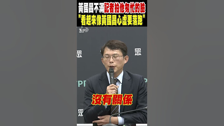 黃國昌不滿記者拍他匆忙離開的臉 「看起來像黃國昌心虛要落跑」｜TVBS新聞 @TVBSNEWS02