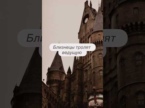 Близнецы тролят ведущую 🎞️