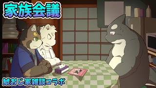 【家族会議】 take me home 【鯱おじ家】
