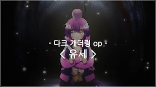 [한글자막] 다크 개더링 op Full - 유세 / luz