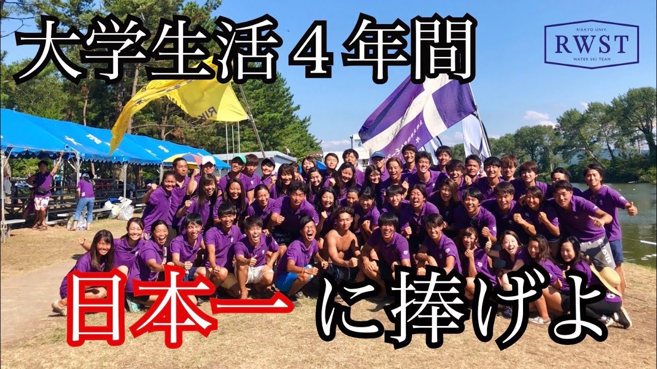 新歓 Pv 立教大学体育会水上スキー部 Youtube 新歓 Pv 立教大学体育会水上スキー部 Youtube