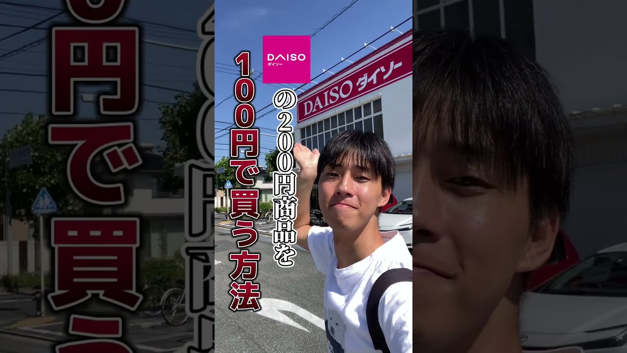 フル】ダイソーの200円商品を100円で買う方法 - YouTube