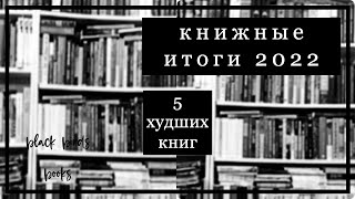Книжные итоги 2022: ХУДШИЕ КНИГИ