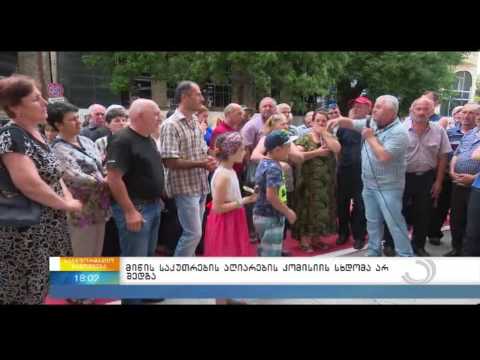 მიწის საკუთრების აღიარების კომისიის სხდომა არ შედგა