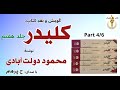 کتاب صوتی کلیدر جلد هفتم بخش چهارم نوشتۀ محمود دولت آبادی با صدای H Parham کتاب صوتی کلیدر جلد هفتم بخش چهارم نوشتۀ محمود دولت آبادی با صدای H Parham