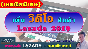 ขายของใน Lazada Ep04.เพิ่ม วิดีโอ ให้กับ สินค้าใน ลาซาด้า ง่ายนิดเดียว