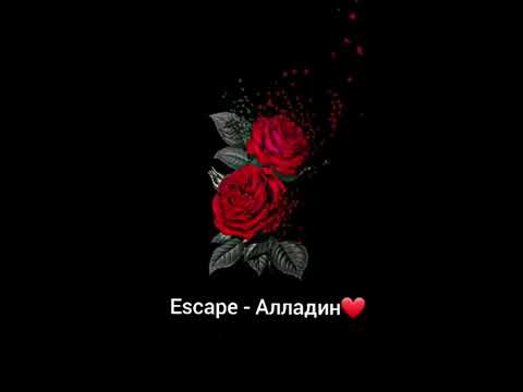 Escape - Алладин ❤ Караоке  《текст песни,караоке, музыка》