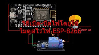วิธีเปิด-ปิดไฟโดยใช้โมดูลไวไฟESP-8266 screenshot 4