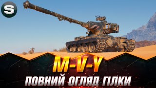 M-V-Y | ЧИ ПОТРІБНИЙ ТАКИЙ ВТ В ГАРАЖІ? | ПОВНИЙ ОГЛЯД ГІЛКИ #wotua #Sh0kerix