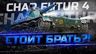 CHAR FUTUR 4! СТОИТ ЛИ ТРАТИТЬ НА НЕГО ЖЕТОНЫ?