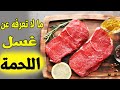غسل اللحم هل غسل اللحم قبل الطهي ضروري غسل اللحم هل غسل اللحم قبل الطهي ضروري