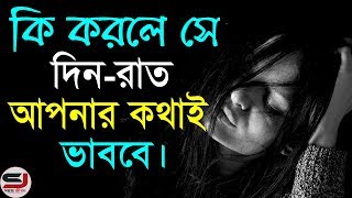 এটি করলে আপনার পার্টনার সবসময় আপনাকেই মনে করবে || Love Tips in Bangla || Love Motivational Video screenshot 1