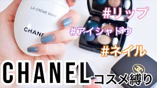 CHANEL縛り☆魅力溢れるコスメたち