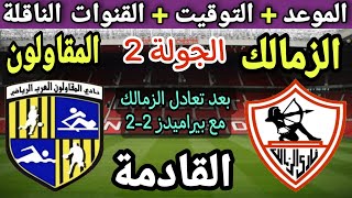موعد مباراة الزمالك والمقاولون العرب في الجولة 2 من الدوري المصري 2023💥التوقيت والقنوات الناقلة💥