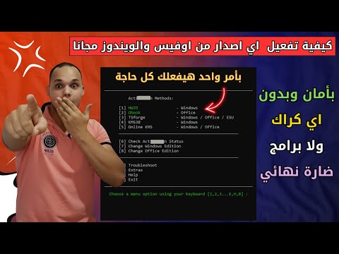 تفعيل أوفيس وويندوز بأمان كامل بدون برامج خارجية