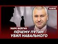 Фейгин о том, какую ошибку Навального ни в коем случае не должна повторить его вдова Юлия